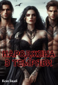 Обкладинка книги "Народжена З Темряви"