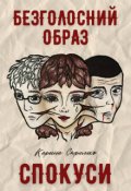 Обкладинка книги "Безголосний образ спокуси"