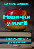 Обкладинка книги "Навички у магії"