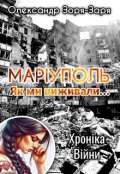 Обкладинка книги "МарІуполь. Як ми виживали... Хроніка війни."