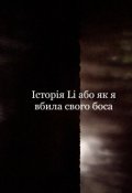 Обкладинка книги "Історія Li або  як я вбила свого боса "