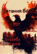 Обкладинка книги "Остання Весна. Початок Кохання."