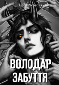 Обкладинка книги "Володар забуття"