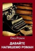 Обкладинка книги "Давайте напишемо роман"