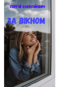 Обкладинка книги "За вікном "