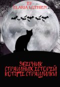 Обкладинка книги "Збірник страшних історій Котячі страшилки"