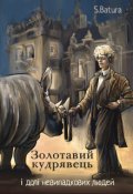 Обкладинка книги "Золотавий кудрявець і долі невипадкових людей"