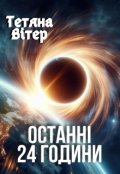 Обкладинка книги "Останні 24 години"