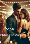 Обкладинка книги "Моя помилка"