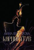 Обкладинка книги "Корпоратив"