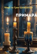 Обкладинка книги "Примара"