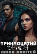 Обкладинка книги "Тринадцятий демон"