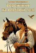 Обкладинка книги "Ворожіння на вербовій лозі"