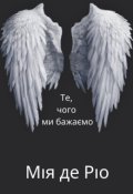 Обкладинка книги "Те, чого ми бажаємо"