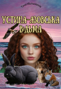 Обкладинка книги "Устина - азовська відьма "