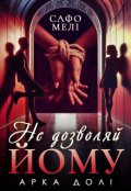 Обкладинка книги "Не дозволяй йому"