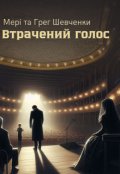 Обкладинка книги "Втрачений голос"