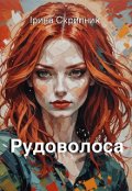 Обкладинка книги "Рудоволоса"