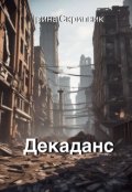 Обкладинка книги "Декаданс"