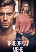 Обкладинка книги "Приборкай мене"