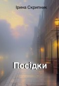 Обкладинка книги "Посідки"