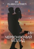 Обкладинка книги "Червоніючий безлад"