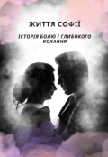 Обкладинка книги "Життя Софії. Історія болю і глибокого кохання"