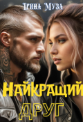 Обкладинка книги "Найкращий друг"