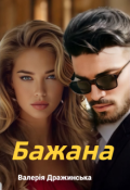 Обкладинка книги "Бажана"