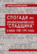 Обкладинка книги "Спогади про українознавчий клуб "Спадщина" в Києві 1987-1991"