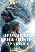 Обкладинка книги "Прокляття крижанного Дракона"