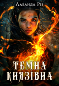 Обкладинка книги "Темна князівна"