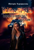 Обкладинка книги "У погоні за.... Справедливістю? Щастям?"