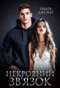 Обкладинка книги "Некровний зв'язок"