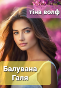 Обкладинка книги "Балувана Галя"