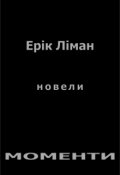 Обкладинка книги "Моменти"