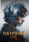 Обкладинка книги "Гаррі Поттер. Патронус"