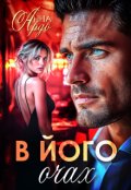 Обкладинка книги "В його очах"