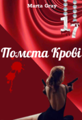 Обкладинка книги "Помста крові"