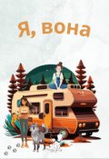 Обкладинка книги "Я, вона"