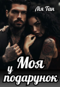 Обкладинка книги "Моя у подарунок "