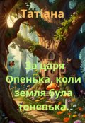 Обкладинка книги "За царя Опенька, коли земля була тоненька."