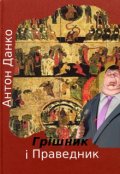 Обкладинка книги "Грішник і Праведник"