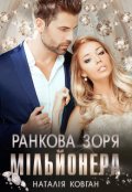 Обкладинка книги "Ранкова зоря мільйонера "