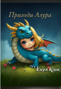 Обкладинка книги "Пригоди Азура "