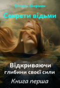 Обкладинка книги "Секрети відьми:  Відкриваючи глибини своєї сили. Книга перша"