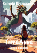 Обкладинка книги "Тетаавва. Серце дракона"