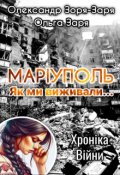 Обкладинка книги "МарІуполь. Як ми виживали... Хроніка війни."