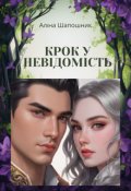 Обкладинка книги "Крок у невідомість..."