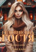 Обкладинка книги "Геловінська гостя"